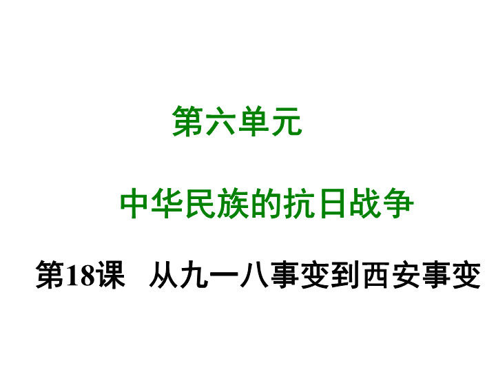 七年级历史上册 专题复习第十八课 从九一八事变到西安事变