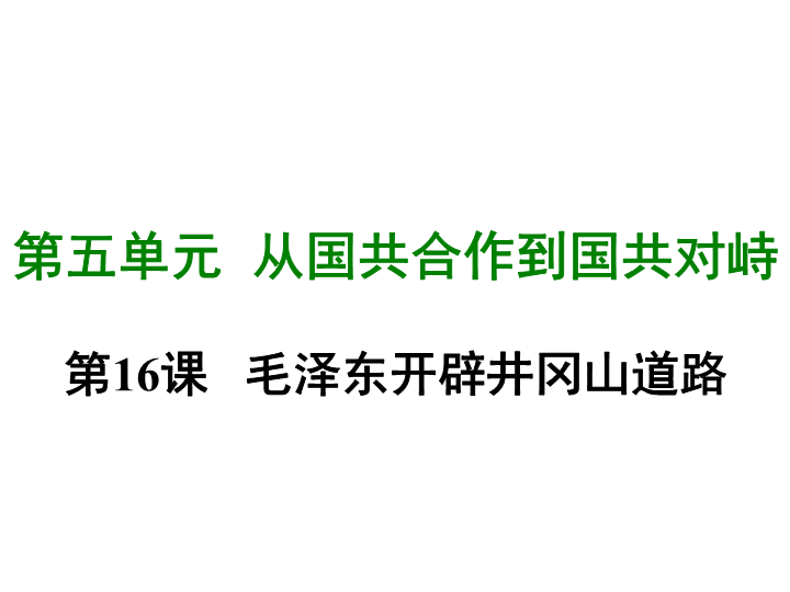 七年级历史上册 专题复习第十六课 毛泽东开辟井冈山道路