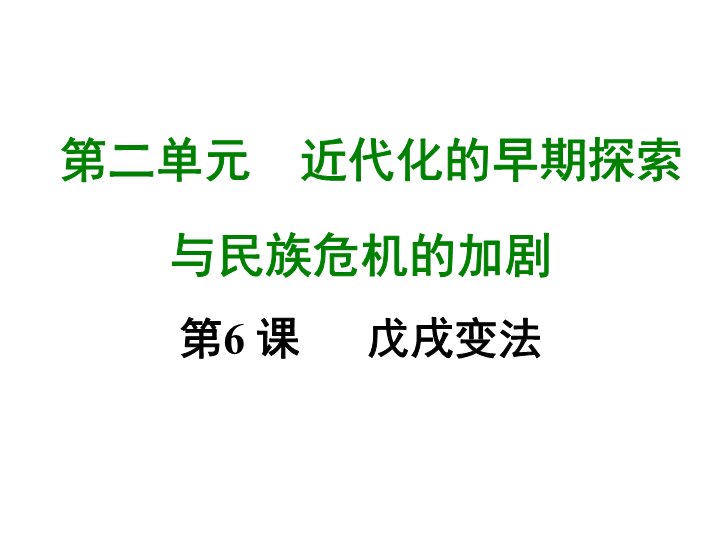 七年级历史上册 专题复习第六课 戊戌变法