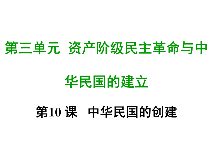 七年级历史上册 专题复习第十课中华民国建立