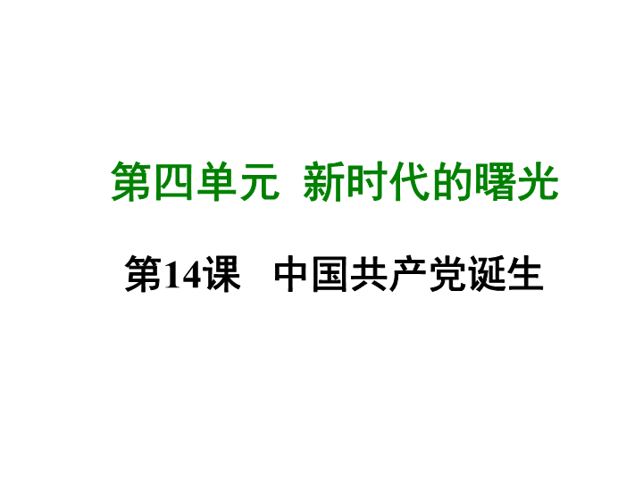 七年级历史上册 专题复习第十四课 中国共产党诞生