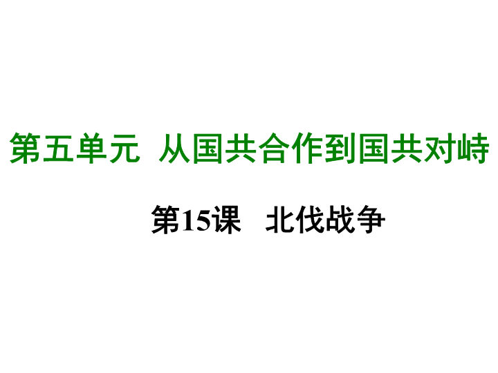 七年级历史上册 专题复习第十五课 北伐战争