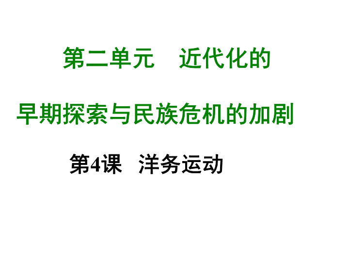 七年级历史上册 专题复习第四课洋务运动