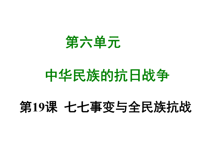 七年级历史上册 专题复习第十九课 七七事变与全民族抗战