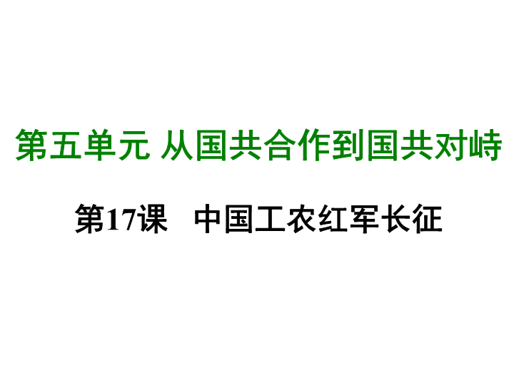 七年级历史上册 专题复习第十七课 中国工农红军长征