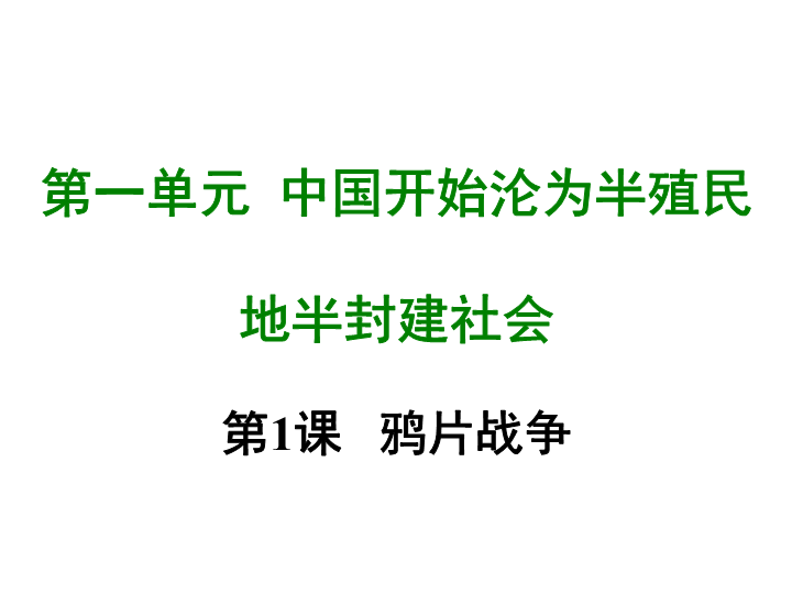 七年级历史上册 专题复习第一课 鸦片战争