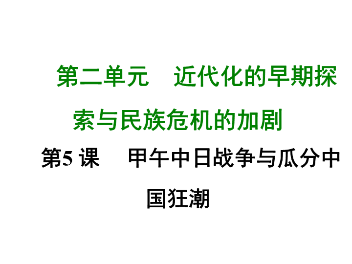 七年级历史上册 专题复习第五课 甲午中日战争与瓜分中国狂潮