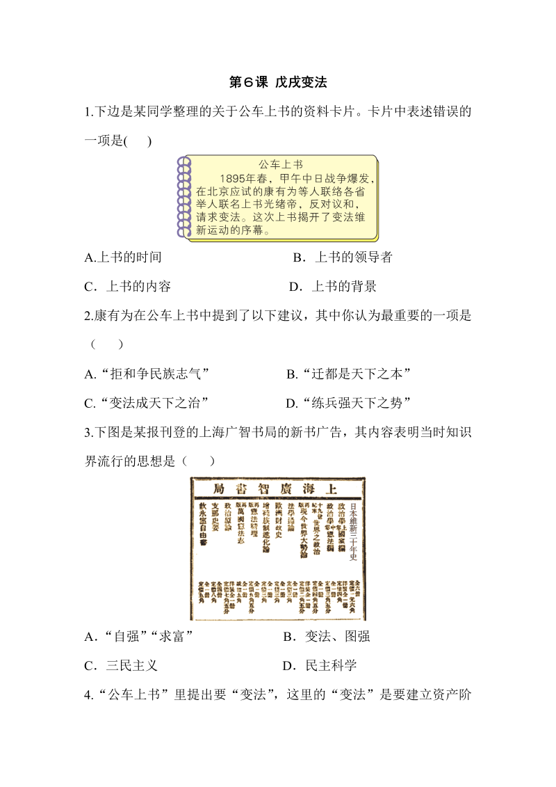 七年级历史上册 同步练习戊戌变法