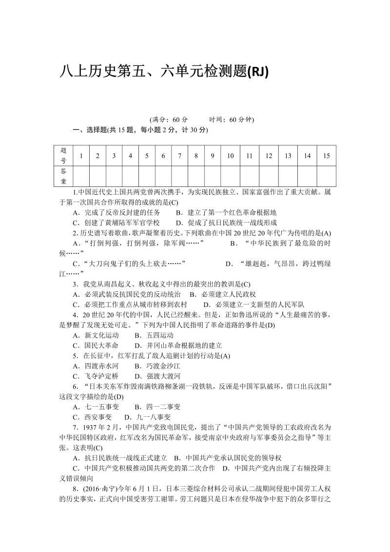 八年级历史部编版上册 第5、6单元 检测题（RJ）