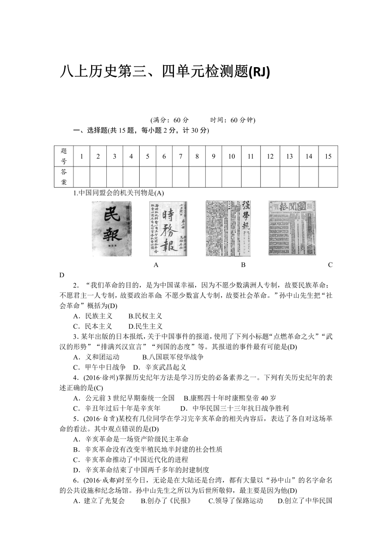 八年级历史部编版上册 第3、4单元 检测题（RJ）