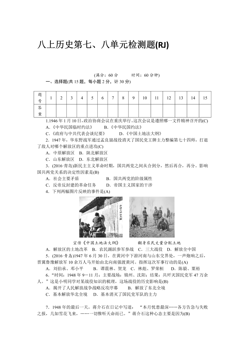 八年级历史部编版上册 第7、8单元 检测题（RJ）