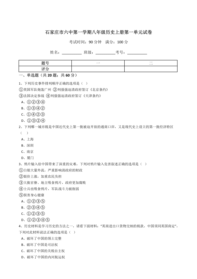 八年级历史上册 第一单元   单元试卷（含答案）