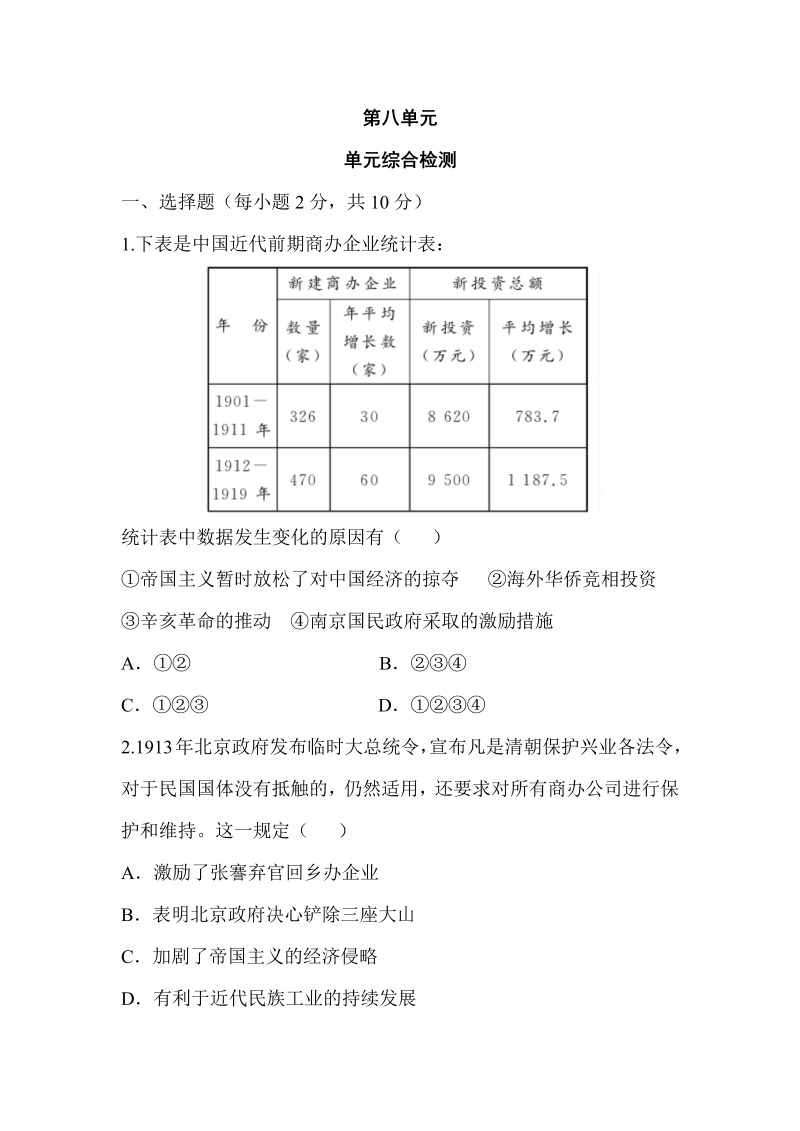 八年级历史上册单元综合检测8