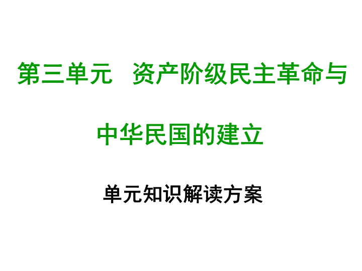 八年级历史上册第三单元