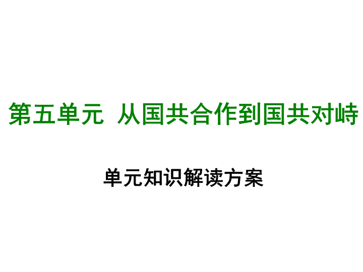 八年级历史上册第五单元