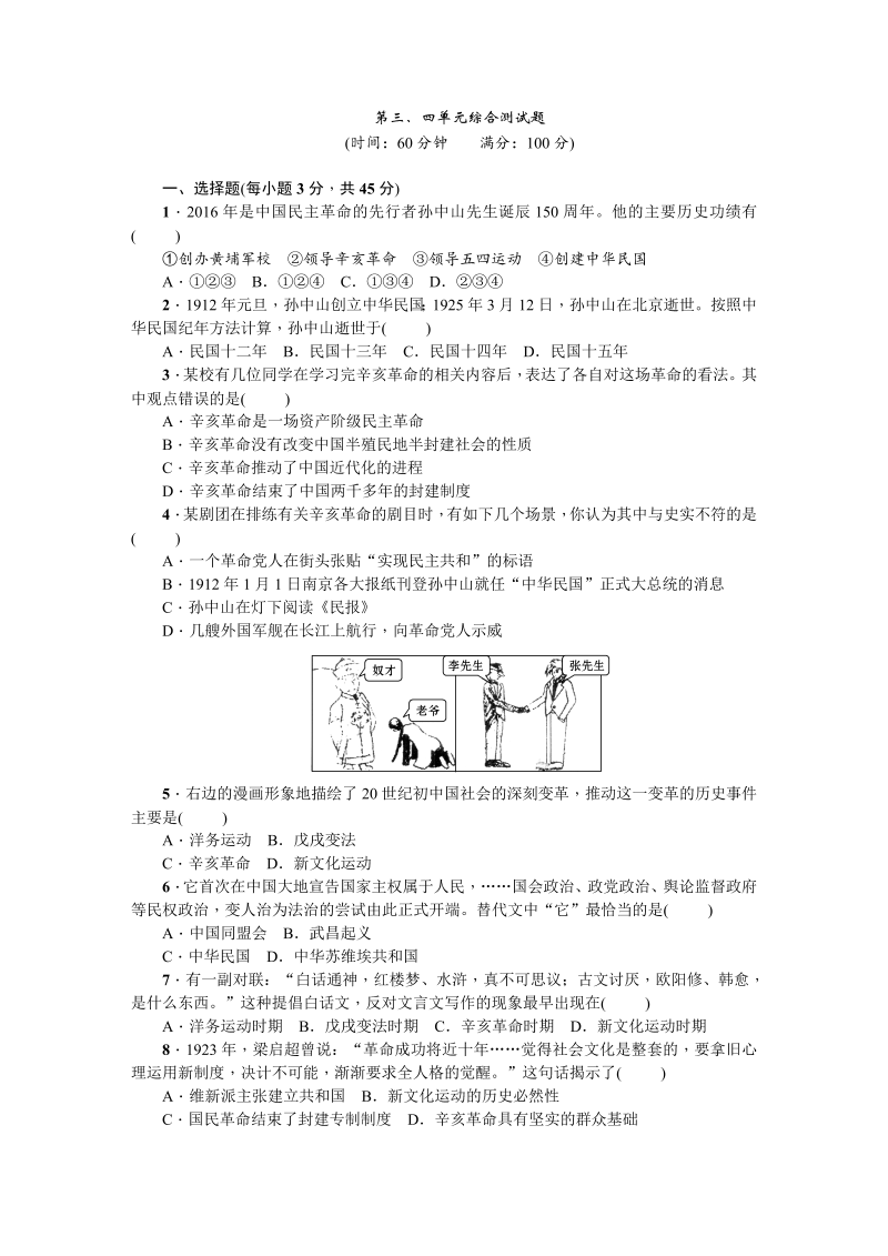 八年级历史上册人教版第三、四单元综合测试题