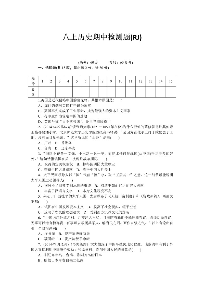 八年级历史上册 期中 检测题（RJ）