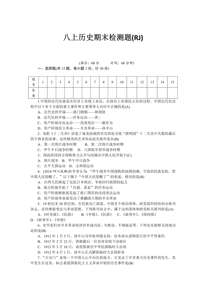 八年级历史上册 期末 检测题（RJ）