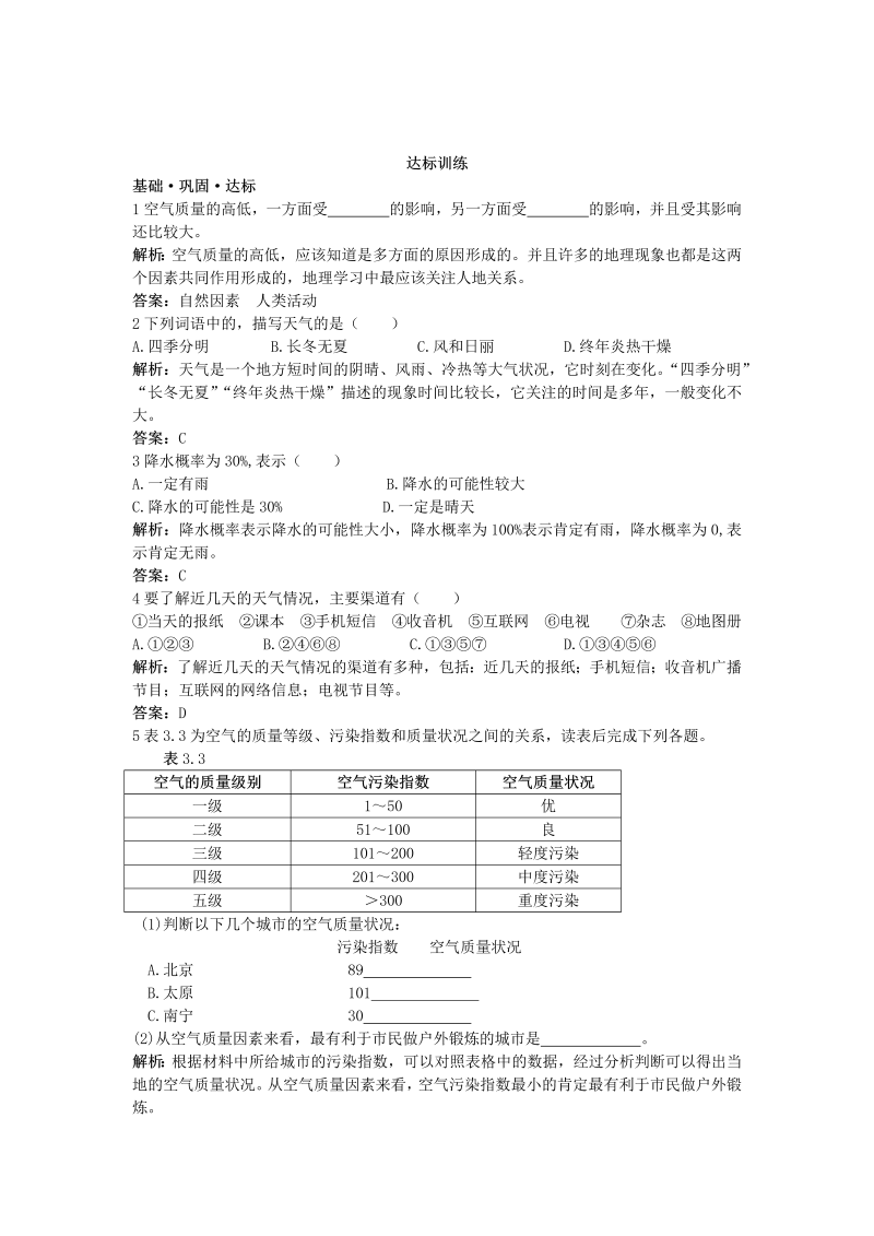 七年级地理上册 同步训练 第3章：达标训练（多变的天气