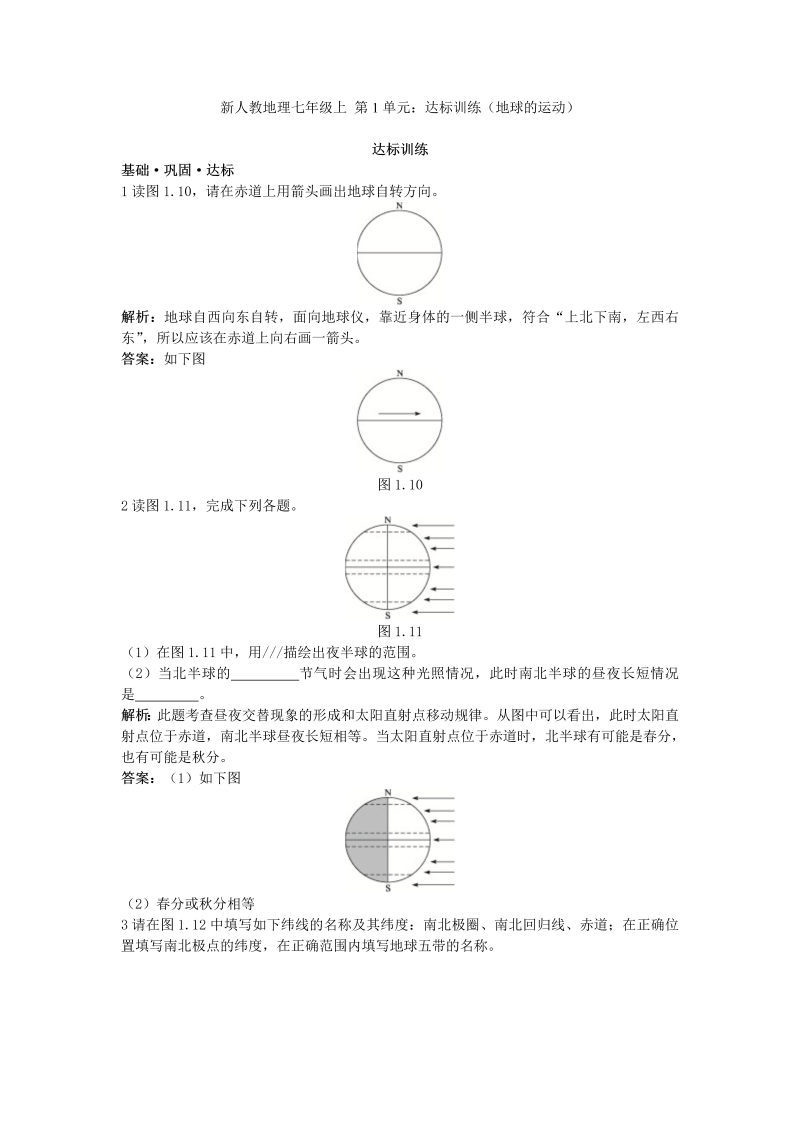 七年级地理上册 同步训练 第1章：达标训练（地球的运动