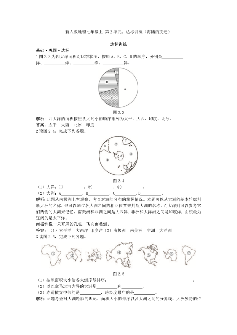 七年级地理上册 同步训练 第2章：达标训练（大洲和大洋