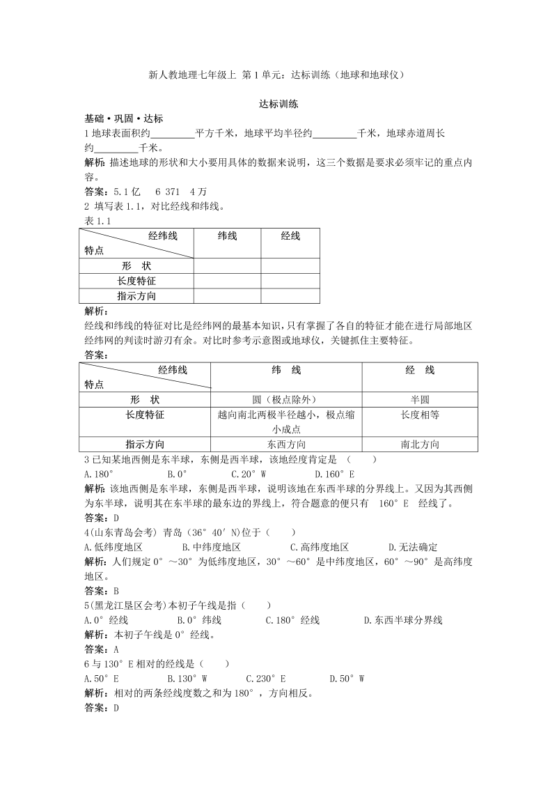 七年级地理上册 同步训练 第1章：达标训练（地球和地球仪