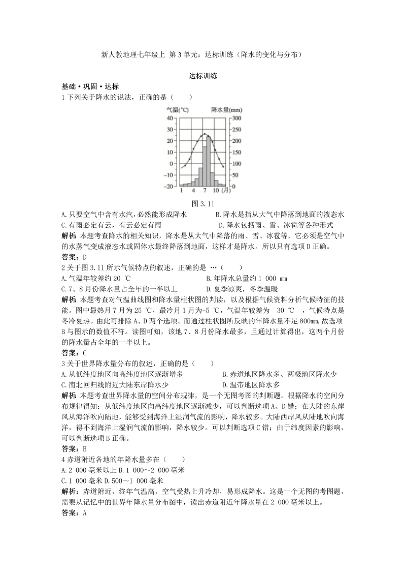 七年级地理上册 同步训练 第3章：达标训练（降水的变化与分布