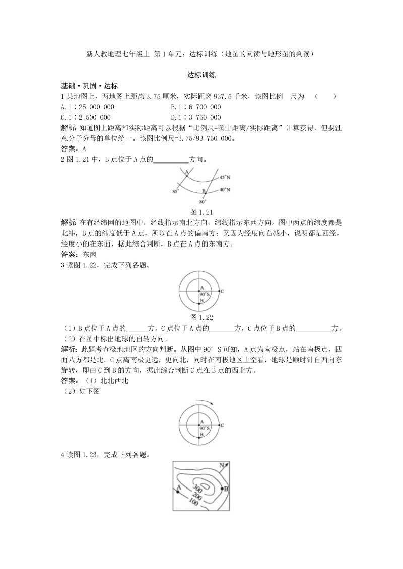 七年级地理上册 同步训练 第1章：达标训练（地图的阅读与地形图的判读