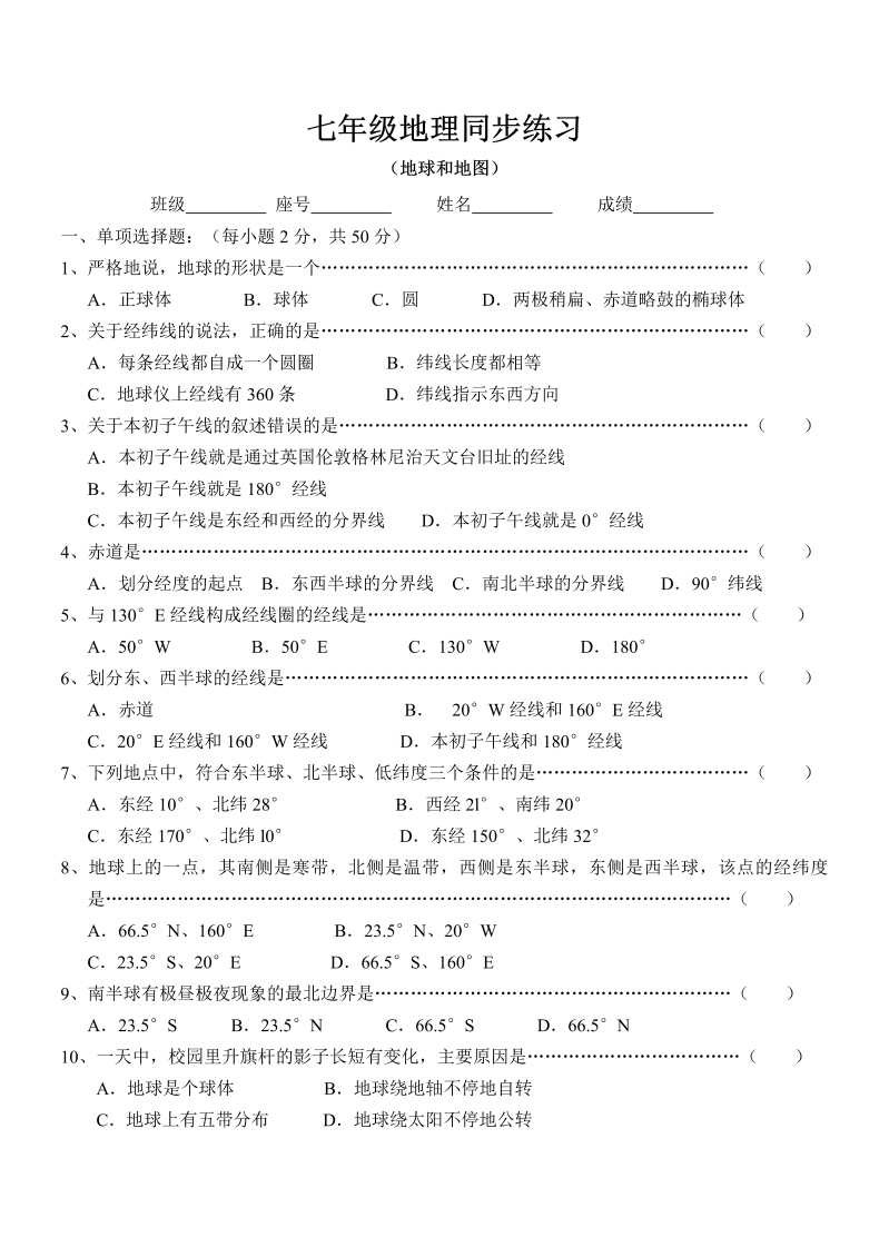 七年级地理上册 同步训练（地球和地图