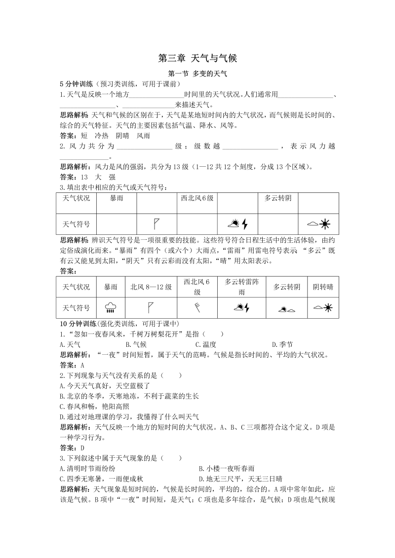 七年级地理上册 同步训练（多变的天气