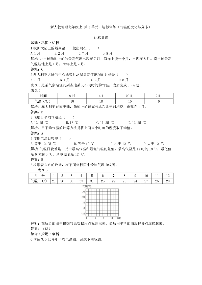 七年级地理上册 同步训练 第3章：达标训练（气温的变化与分布