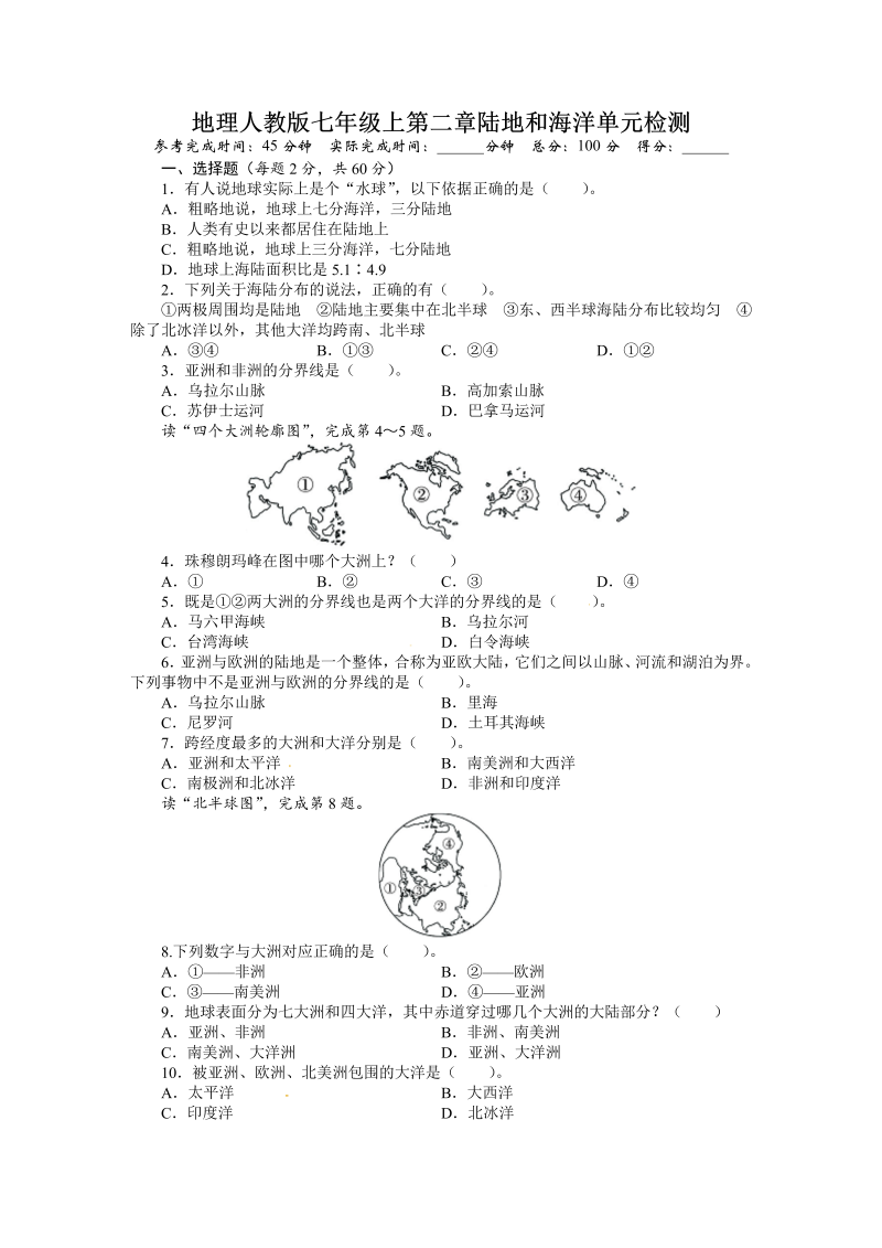 七年级地理上册 同步训练：第2章陆地和海洋（含答案详解