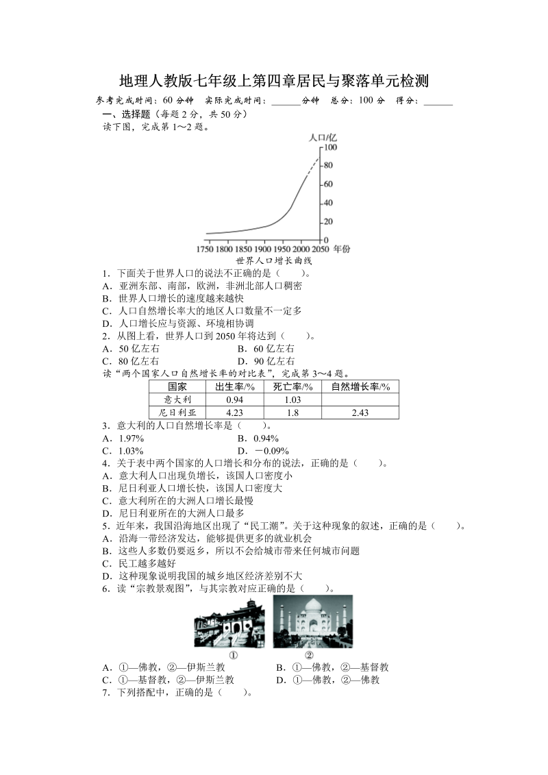 七年级地理上册 同步训练：第4章居民与聚落（含答案详解