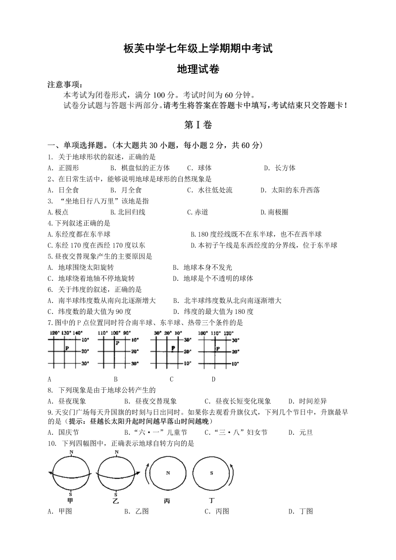 七年级地理上册板芙中学期中考试七级地理试卷