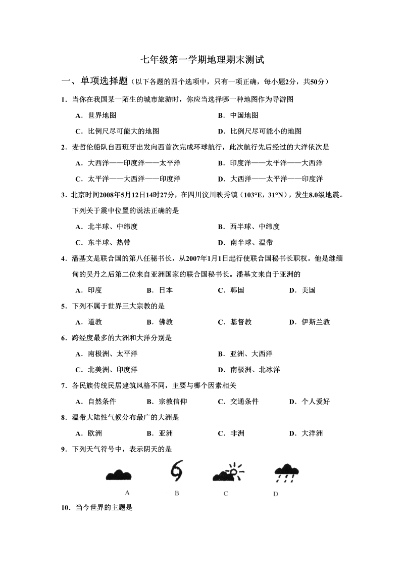 七年级地理上册第一学期期末测试