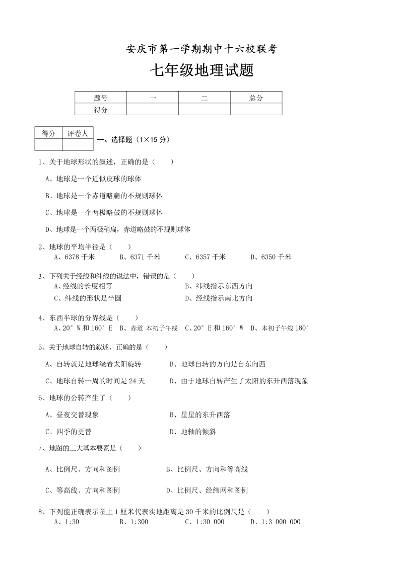 七年级地理上册安徽省安庆市十六校期中联考地理试题