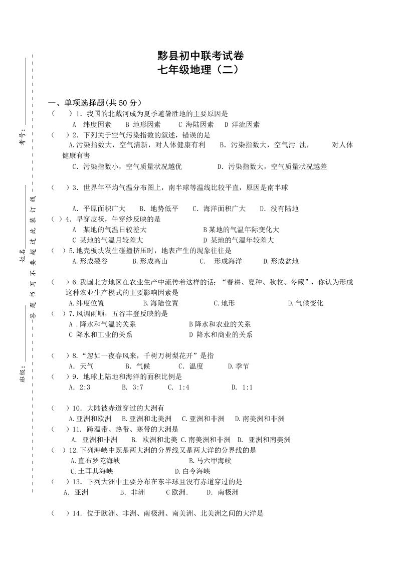 七年级地理上册安徽省黄山市黟县联考（二地理试题