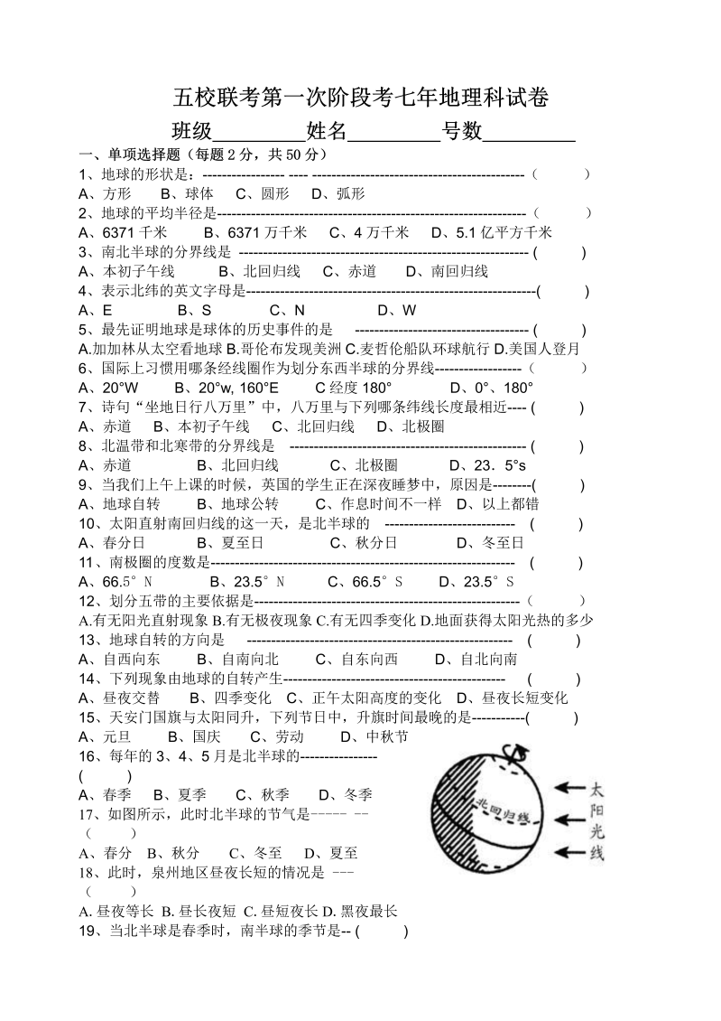 七年级地理上册福建省南安市九都中学等五校联考第一次阶段考试地理试题