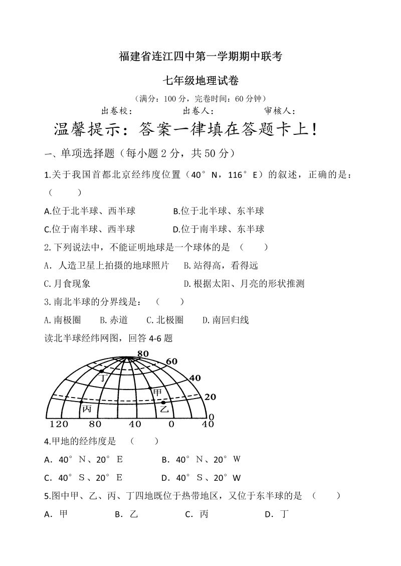 七年级地理上册福建省连江四中片第一学期七级期中联考地理试卷