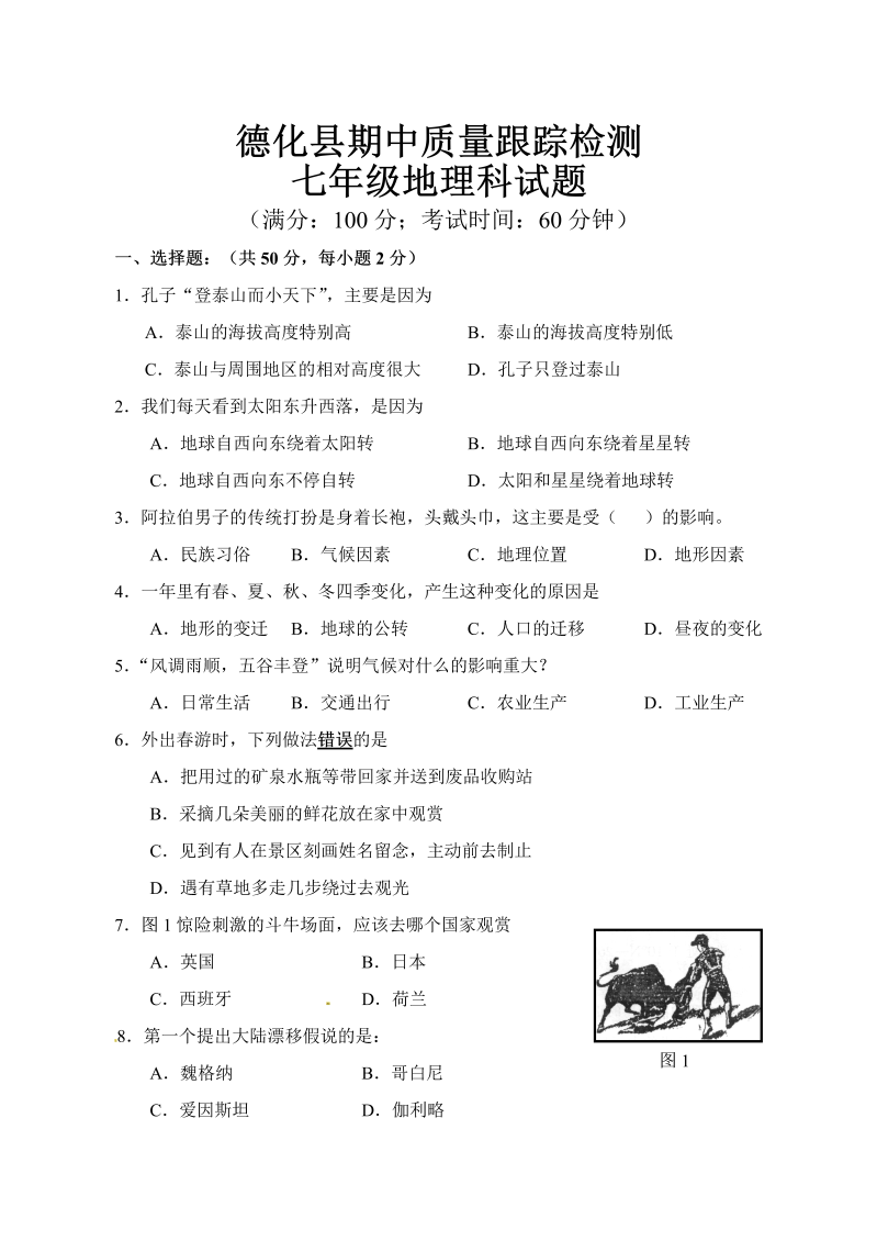 七年级地理上册福建省泉州市德化县上学期期中质量跟踪检测地理试题