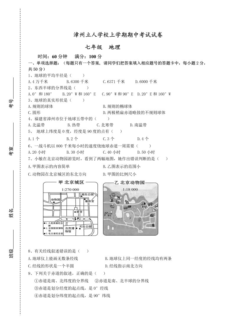 七年级地理上册福建省漳州立人学校期中考试地理试题