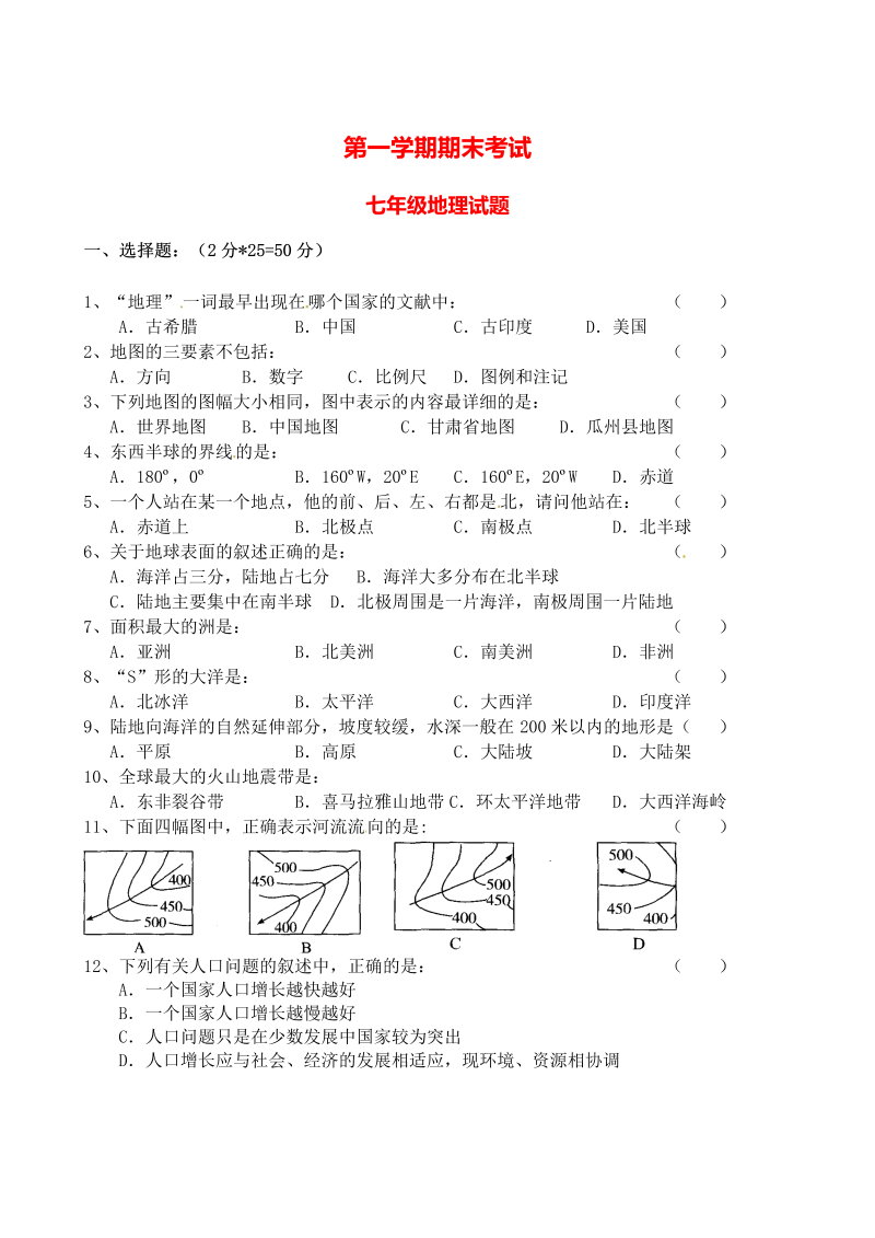 七年级地理上册甘肃省酒泉市瓜州二中上学期期末考试地理试题