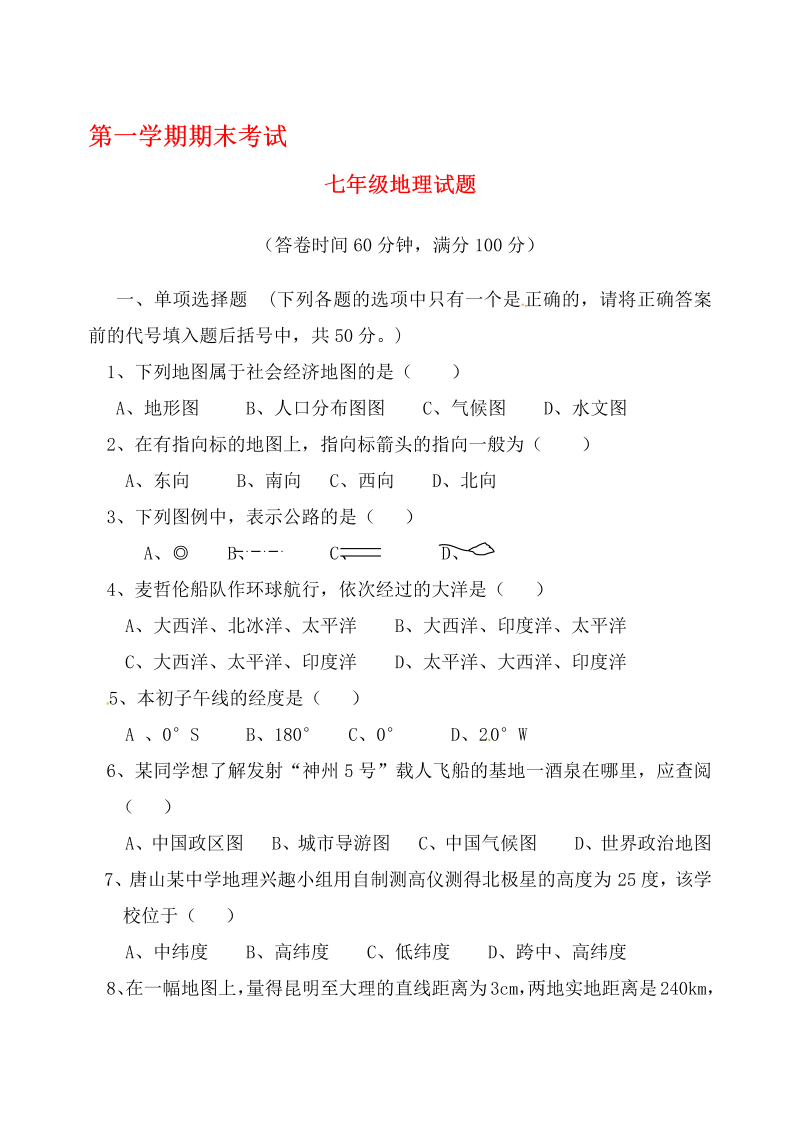 七年级地理上册河北省滦南县青坨营中学上学期期末模拟地理试题