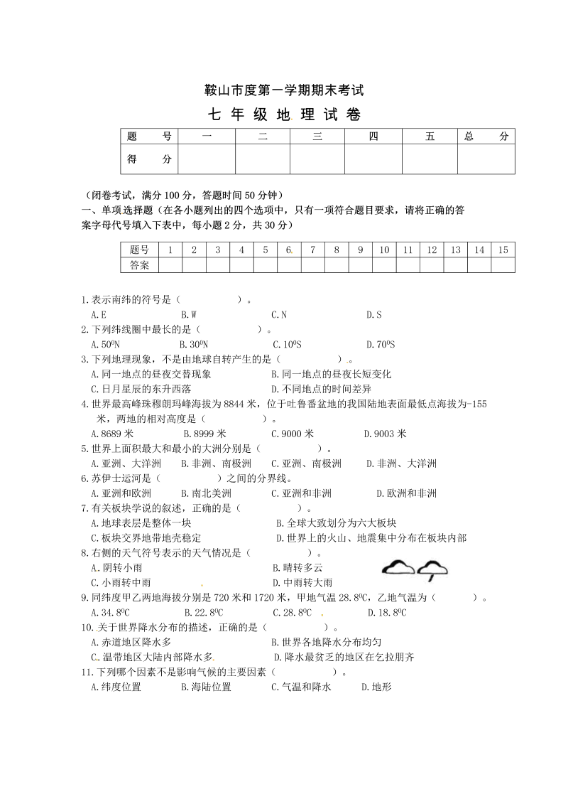 七年级地理上册辽宁省鞍山市-学期末考试地理试题