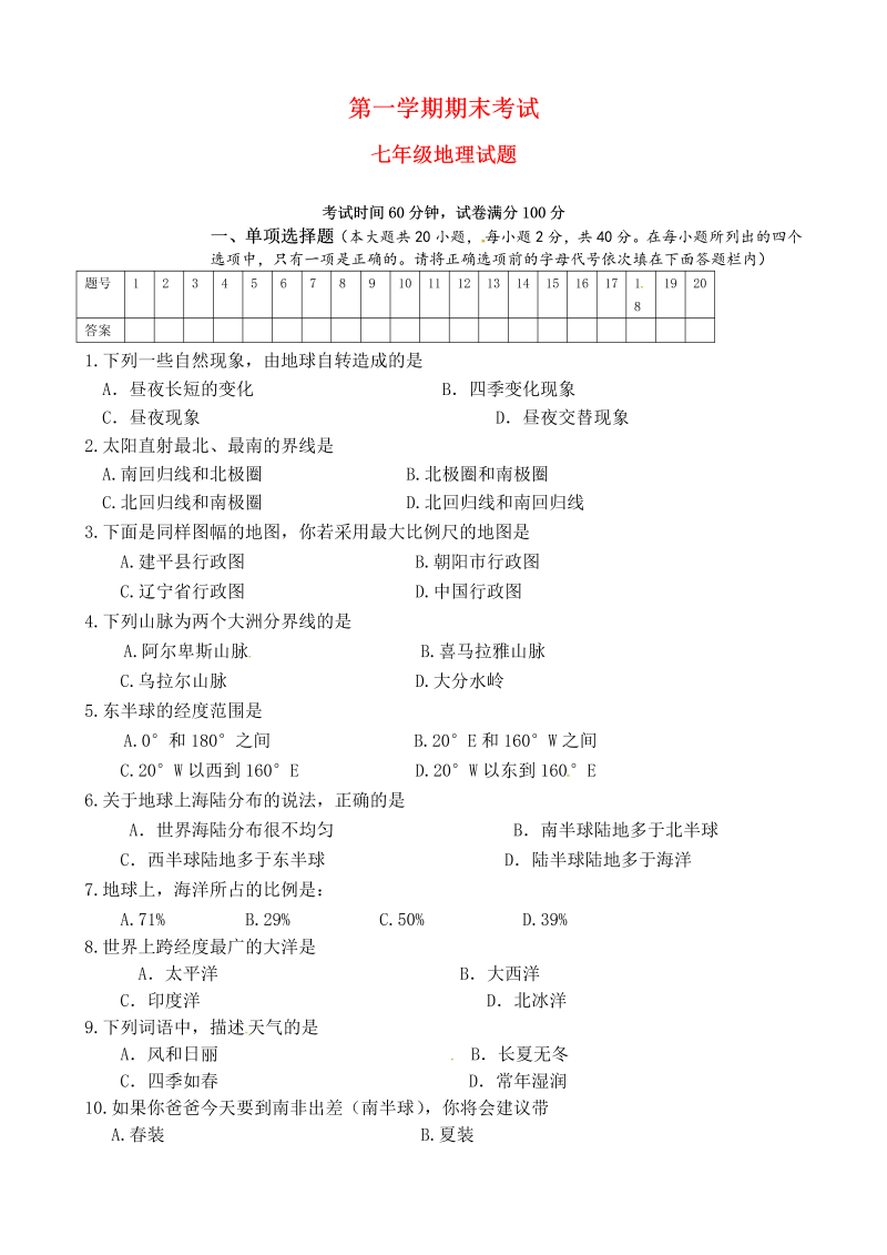 七年级地理上册辽宁省建平县上学期期末考试地理试题