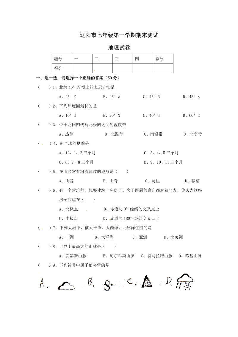 七年级地理上册辽宁省辽阳九中期末考试地理试题 