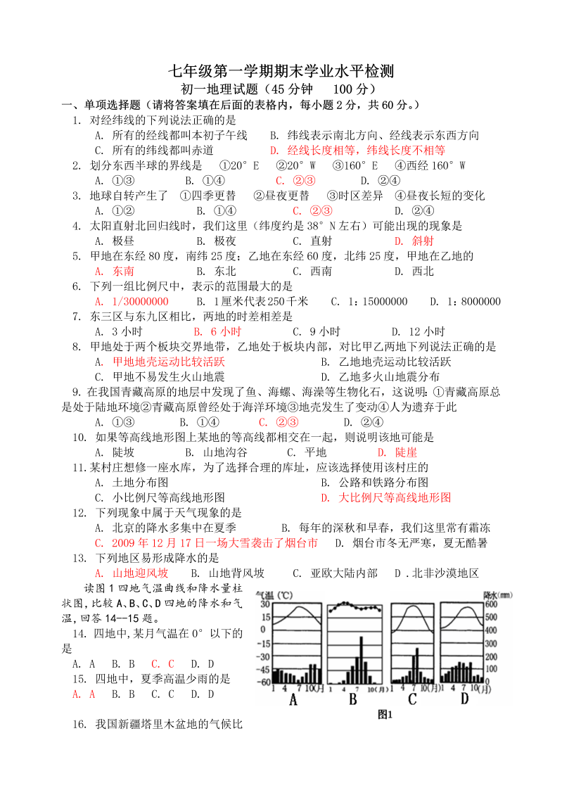 七年级地理上册蓬莱市度第一学期期末学段检测 