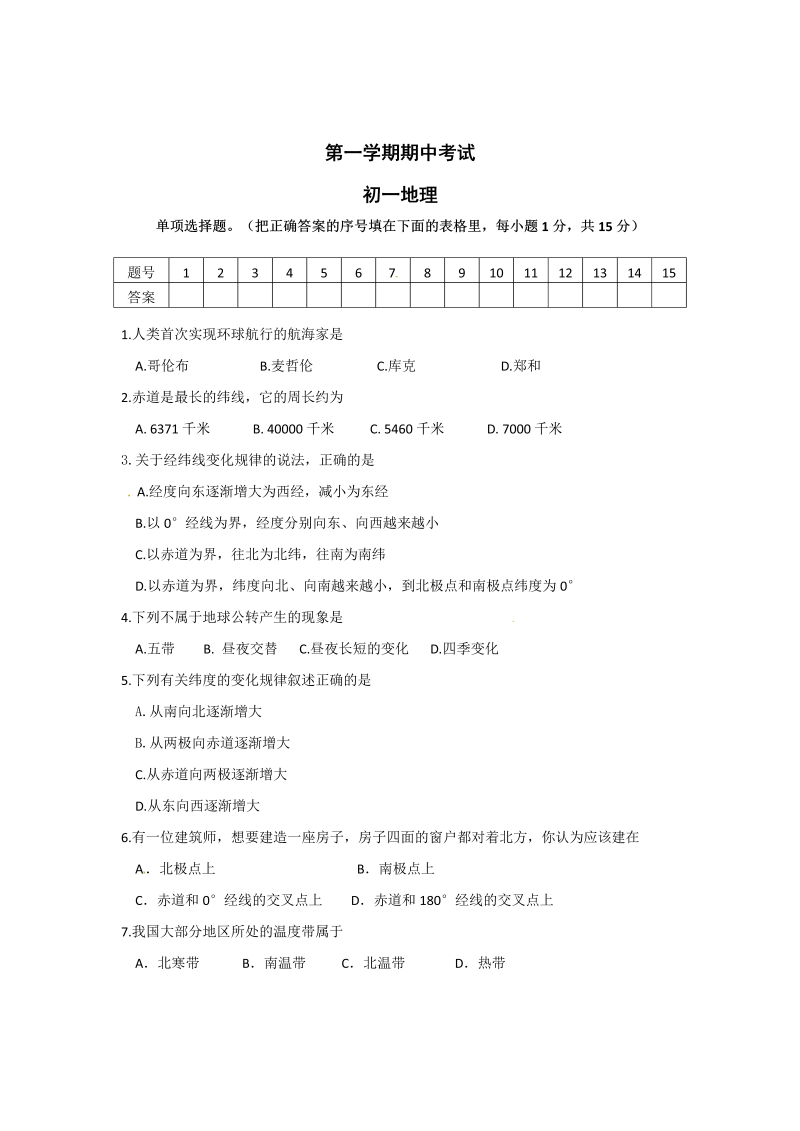 七年级地理上册辽宁省大石桥市水源二中七级10月阶段检测地理试题