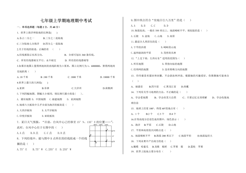 七年级地理上册期中考试卷