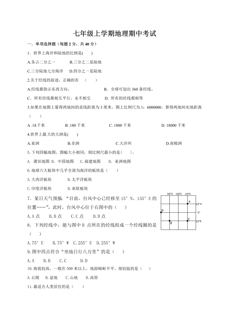 七年级地理上册人教版期中考试地理试题